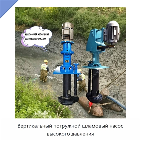 Вертикальный погружной шламовый насос высокого давления