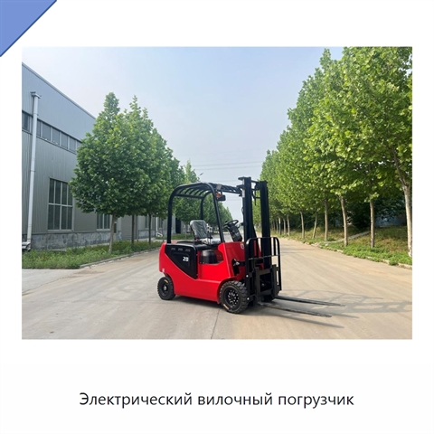 Электрический вилочный погрузчик