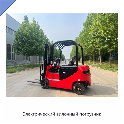 Электрический вилочный погрузчик