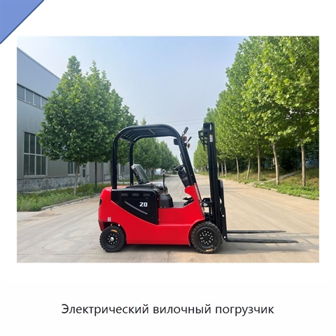 Электрический вилочный погрузчик