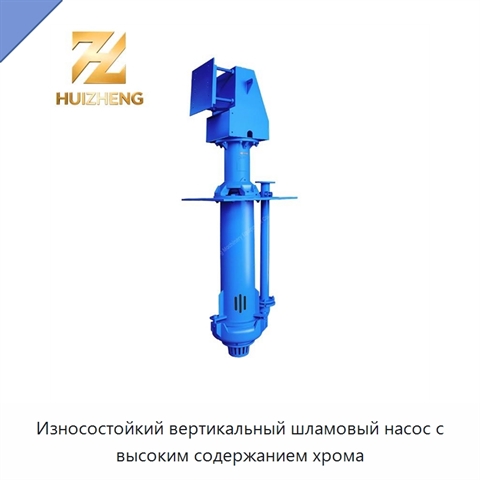 Износостойкий вертикальный шламовый насос с высоким содержанием хрома