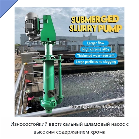 Износостойкий вертикальный шламовый насос с высоким содержанием хрома