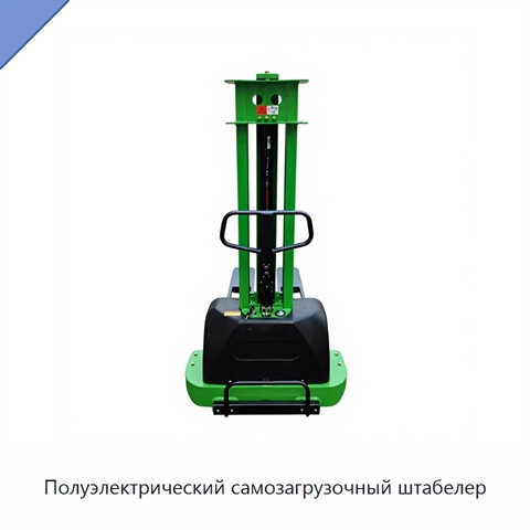 Полуэлектрический самозагрузочный штабелер