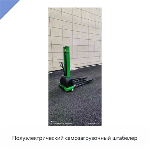 Полуэлектрический самозагрузочный штабелер