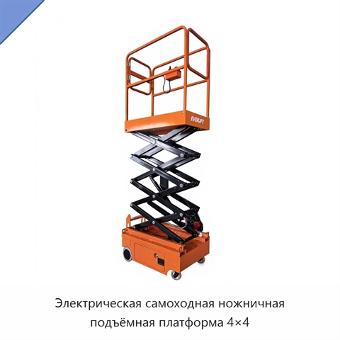 Электрическая самоходная ножничная подъёмная платформа 4×4