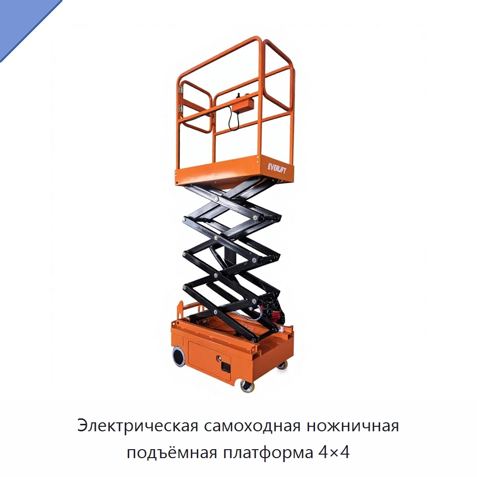 Электрическая самоходная ножничная подъёмная платформа 4×4 — Подъемные столы