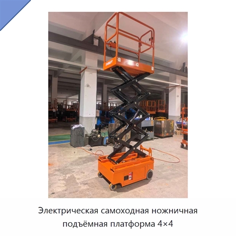 Электрическая самоходная ножничная подъёмная платформа 4×4