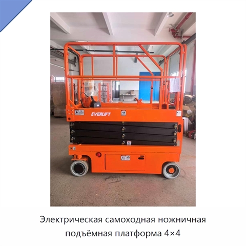 Электрическая самоходная ножничная подъёмная платформа 4×4