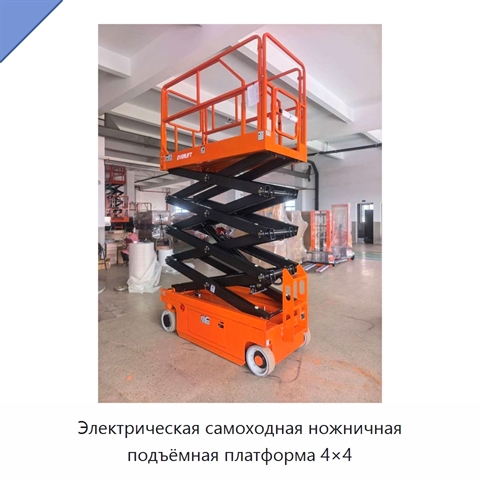 Электрическая самоходная ножничная подъёмная платформа 4×4