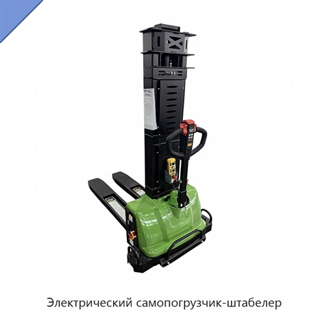 Электрический самопогрузчик-штабелер