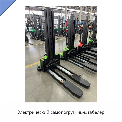 Электрический самопогрузчик-штабелер
