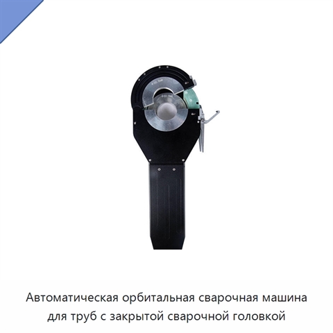 Автоматическая орбитальная сварочная машина для труб с закрытой сварочной головкой
