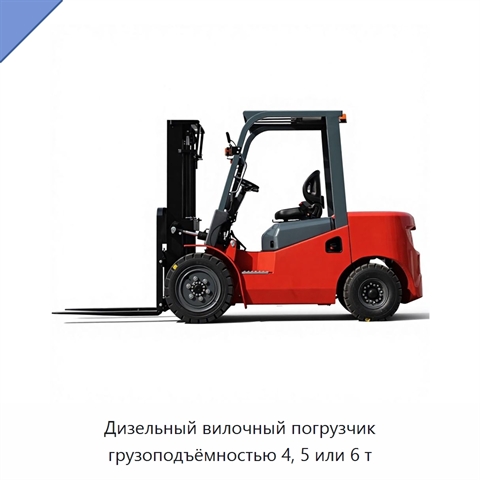 Дизельный вилочный погрузчик грузоподъёмностью 4, 5 или 6 т
