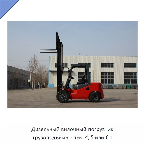 Дизельный вилочный погрузчик грузоподъёмностью 4, 5 или 6 т
