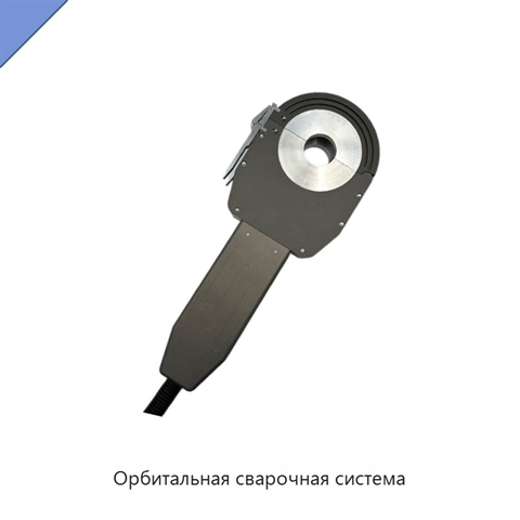 Орбитальная сварочная система