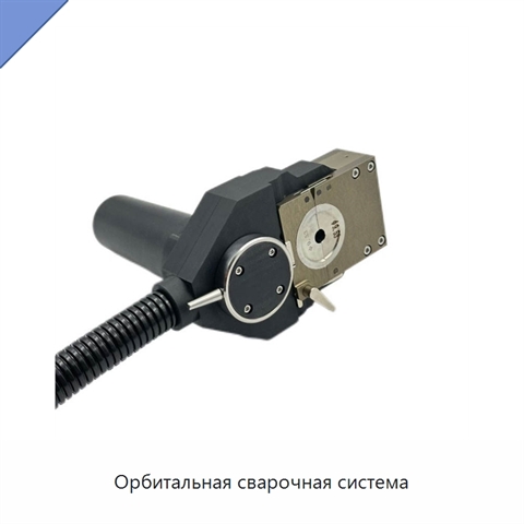 Орбитальная сварочная система