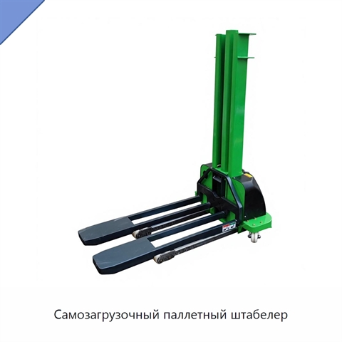 Самозагрузочный паллетный штабелер