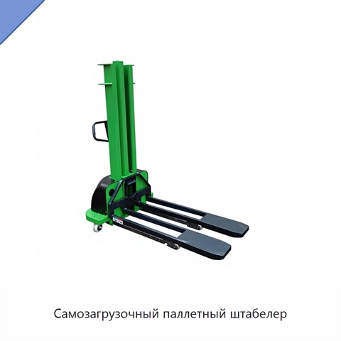 Самозагрузочный паллетный штабелер
