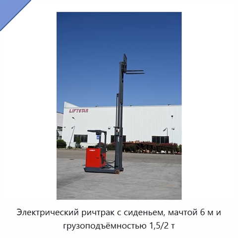 Электрический ричтрак с сиденьем, мачтой 6 м и грузоподъёмностью 1,5/2 т