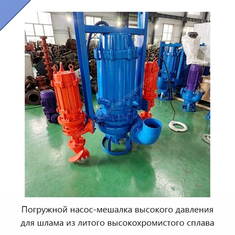 Погружной насос-мешалка высокого давления для шлама из литого высокохромистого сплава