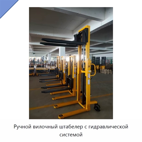Ручной вилочный штабелер с гидравлической системой