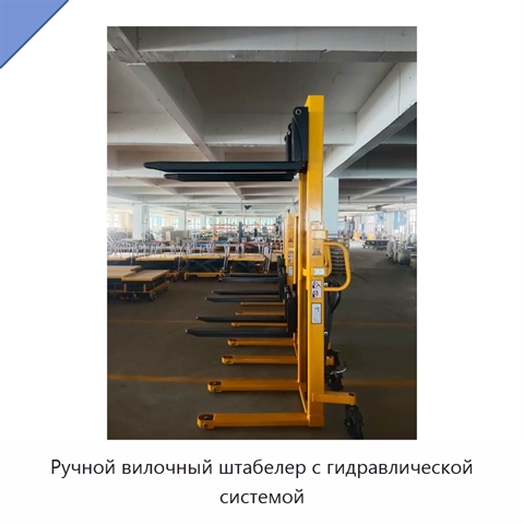 Ручной вилочный штабелер с гидравлической системой