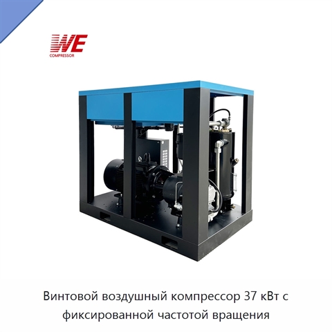 Винтовой воздушный компрессор 37 кВт с фиксированной частотой вращения