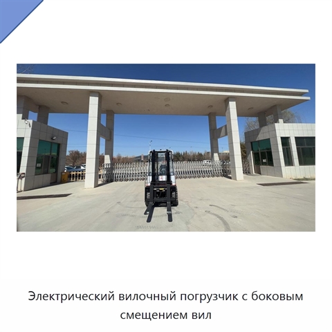 Электрический вилочный погрузчик с боковым смещением вил