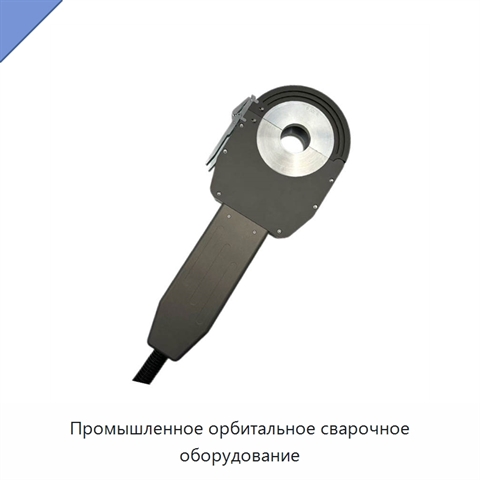 Промышленное орбитальное сварочное оборудование