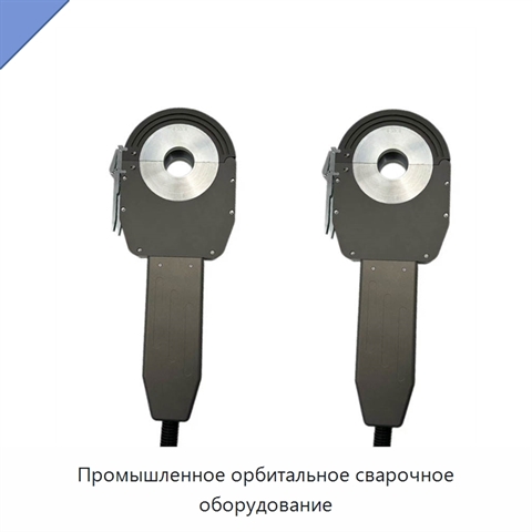 Промышленное орбитальное сварочное оборудование