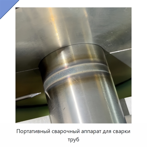 Портативный сварочный аппарат для сварки труб