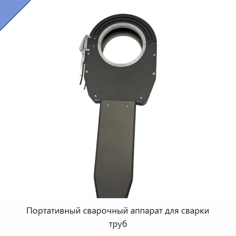 Портативный сварочный аппарат для сварки труб