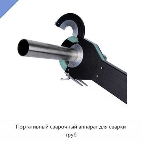 Портативный сварочный аппарат для сварки труб