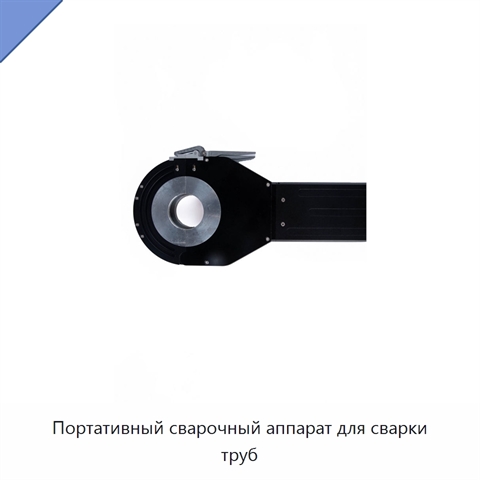 Портативный сварочный аппарат для сварки труб