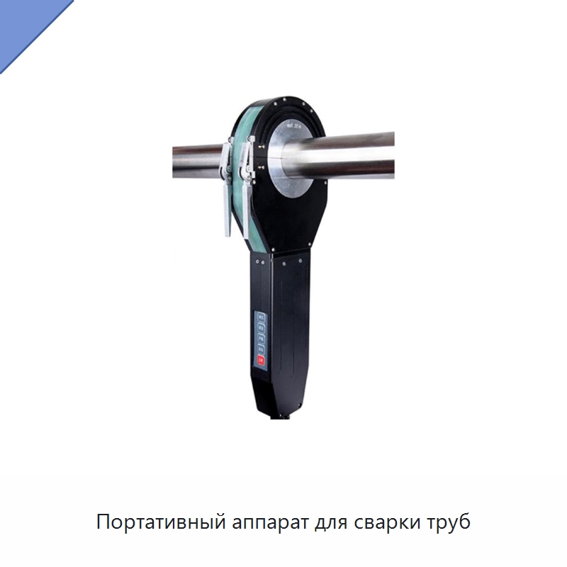 Портативный аппарат для сварки труб — Аппараты для сварки труб