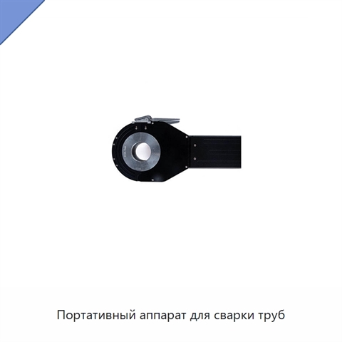 Портативный аппарат для сварки труб