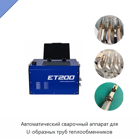 Автоматический сварочный аппарат для U-образных труб теплообменников