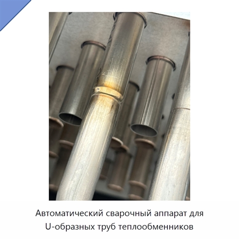 Автоматический сварочный аппарат для U-образных труб теплообменников
