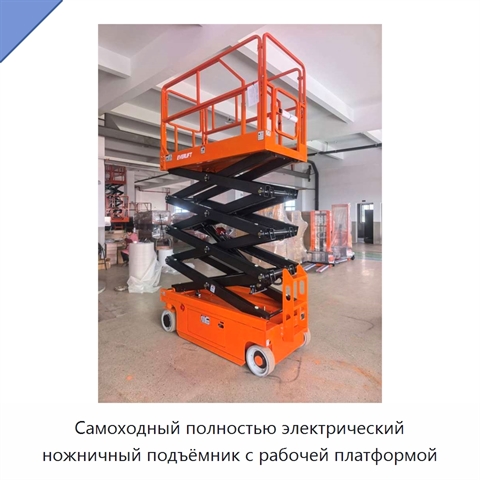 Самоходный полностью электрический ножничный подъёмник с рабочей платформой