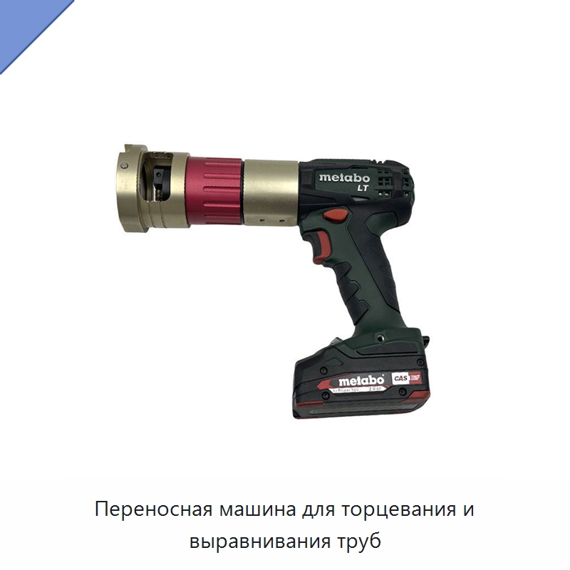 Переносная машина для торцевания и выравнивания труб — Аппараты для сварки труб