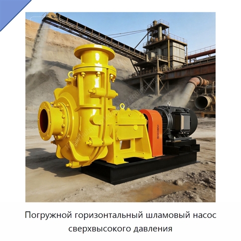 Погружной горизонтальный шламовый насос сверхвысокого давления