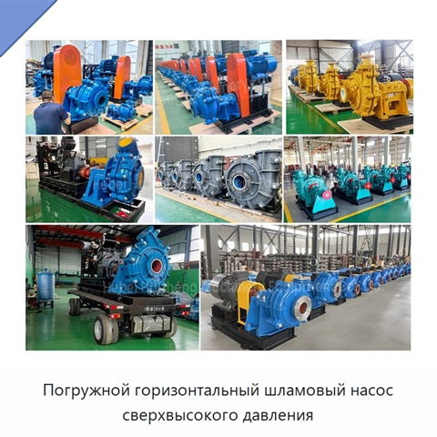 Погружной горизонтальный шламовый насос сверхвысокого давления