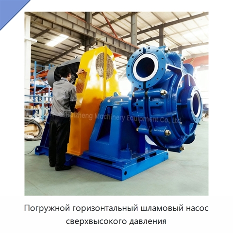 Погружной горизонтальный шламовый насос сверхвысокого давления
