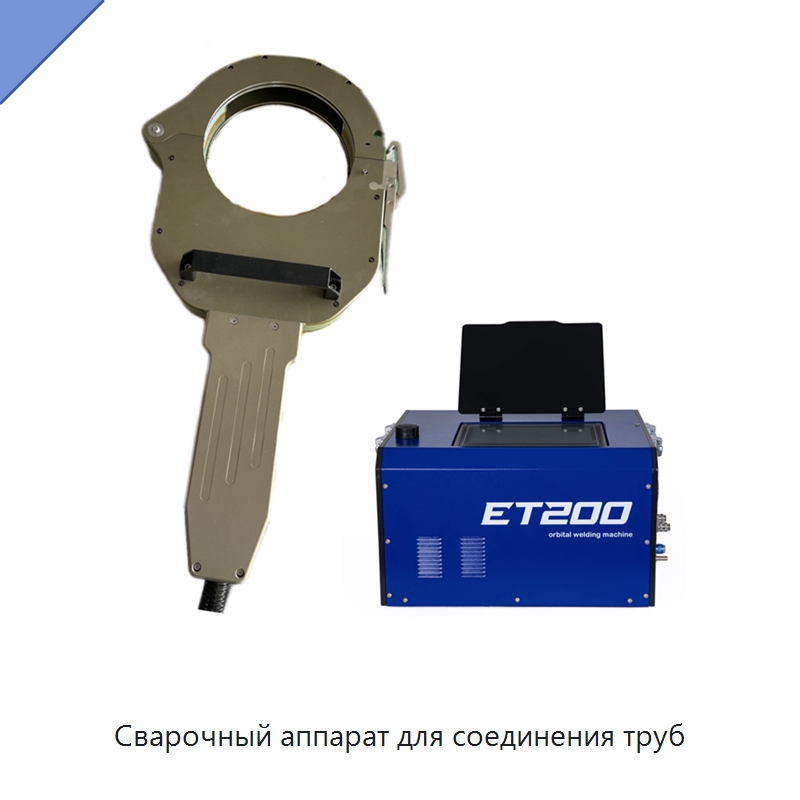 Сварочный аппарат для соединения труб — Аппараты для сварки труб