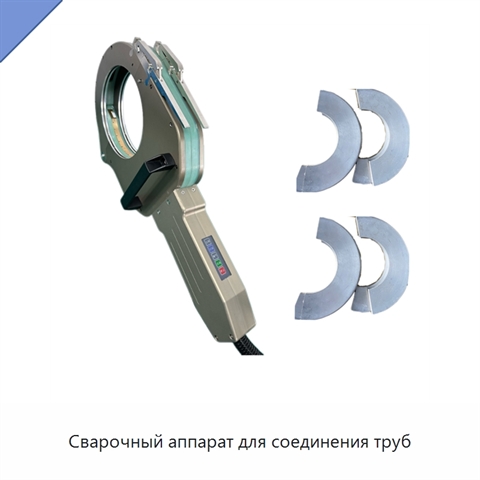 Сварочный аппарат для соединения труб