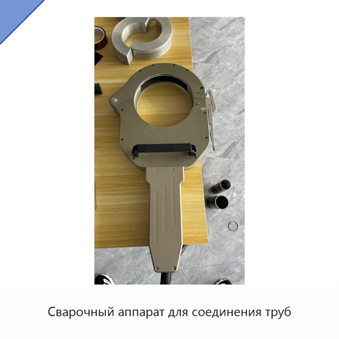 Сварочный аппарат для соединения труб
