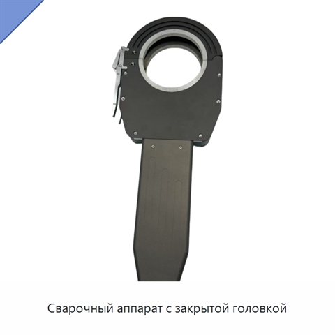 Сварочный аппарат с закрытой головкой