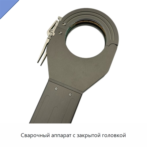 Сварочный аппарат с закрытой головкой