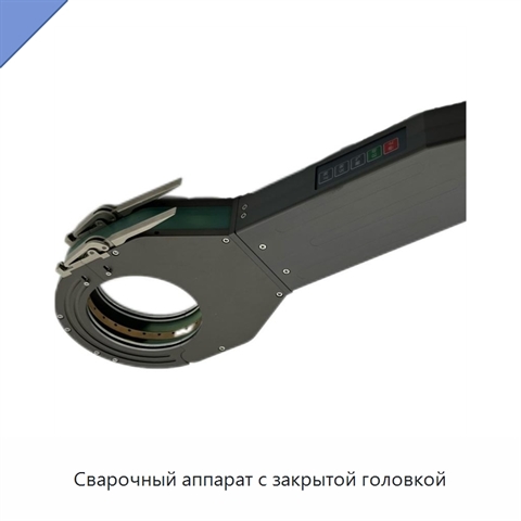 Сварочный аппарат с закрытой головкой