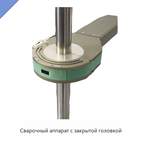 Сварочный аппарат с закрытой головкой